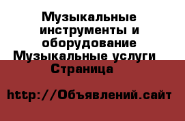 Музыкальные инструменты и оборудование Музыкальные услуги - Страница 2 